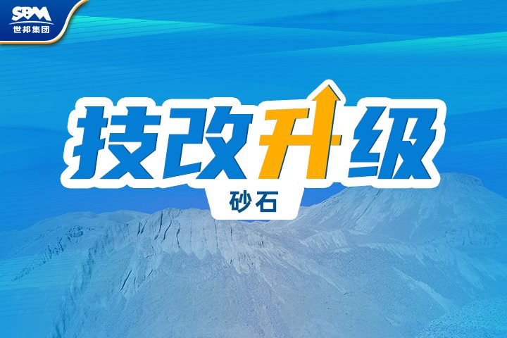 专业技改 助您产线蜕变升级 | 砂石篇