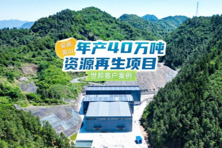 世邦工业EPC项目：安徽黄山年产40万吨资源再生项目